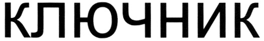 КЛЮЧНИК