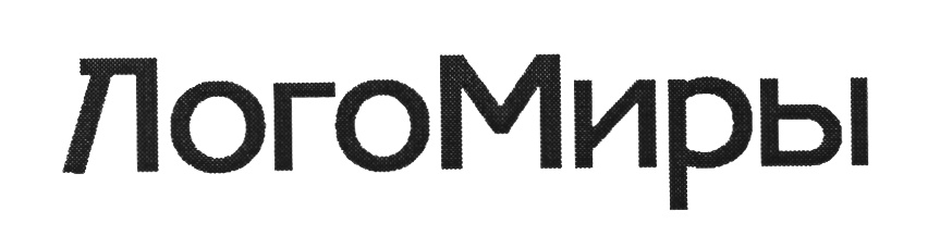 ЛогоМиры