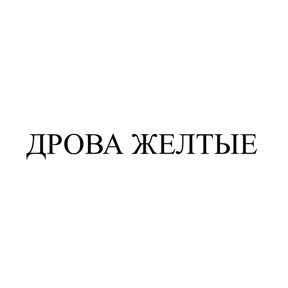 ДРОВА ЖЕЛТЫЕ
