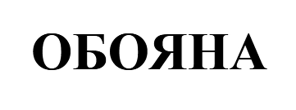 Изображение товарного знака ОБОЯНА