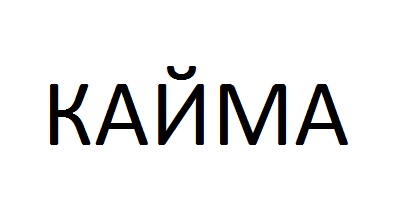 (изобразительный знак)