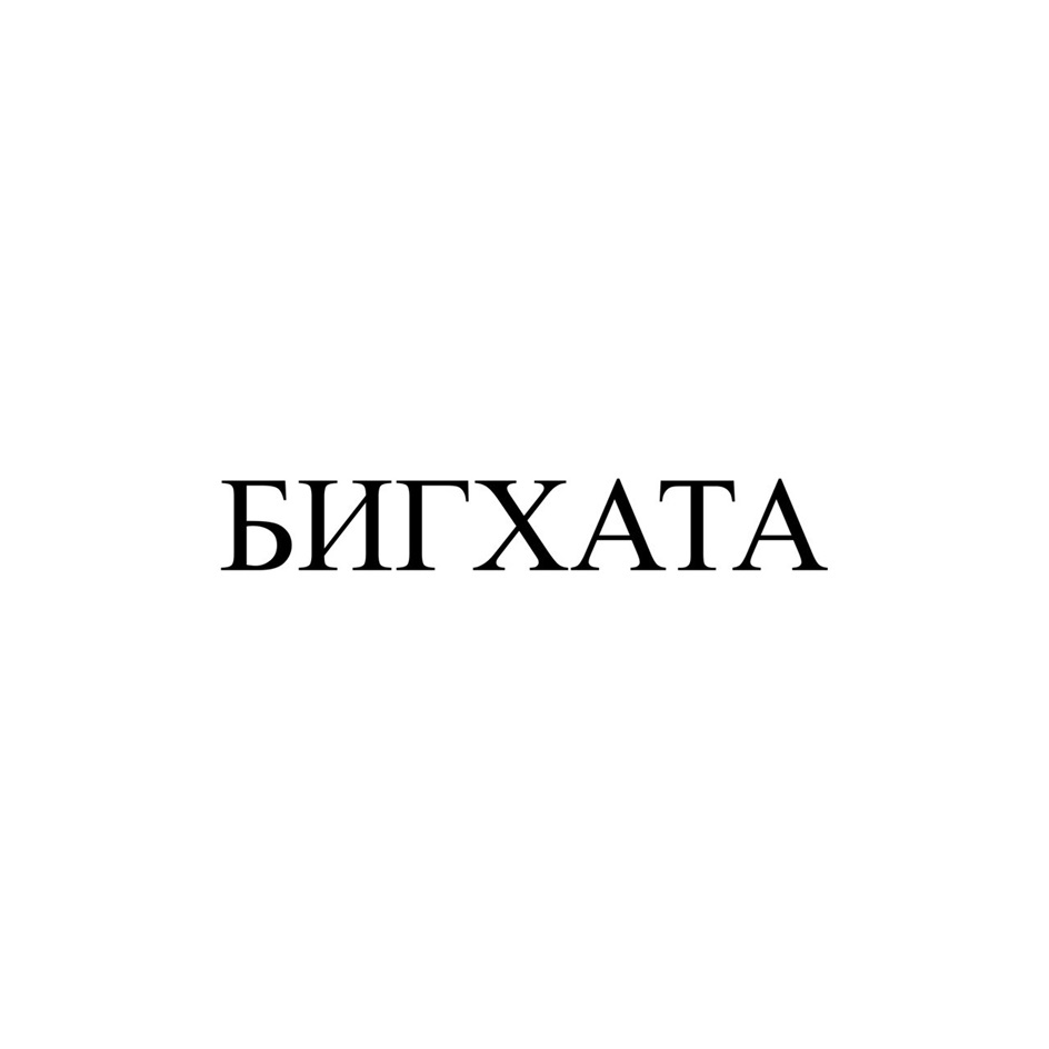 БИГХАТА