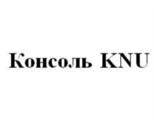 Консоль KNU