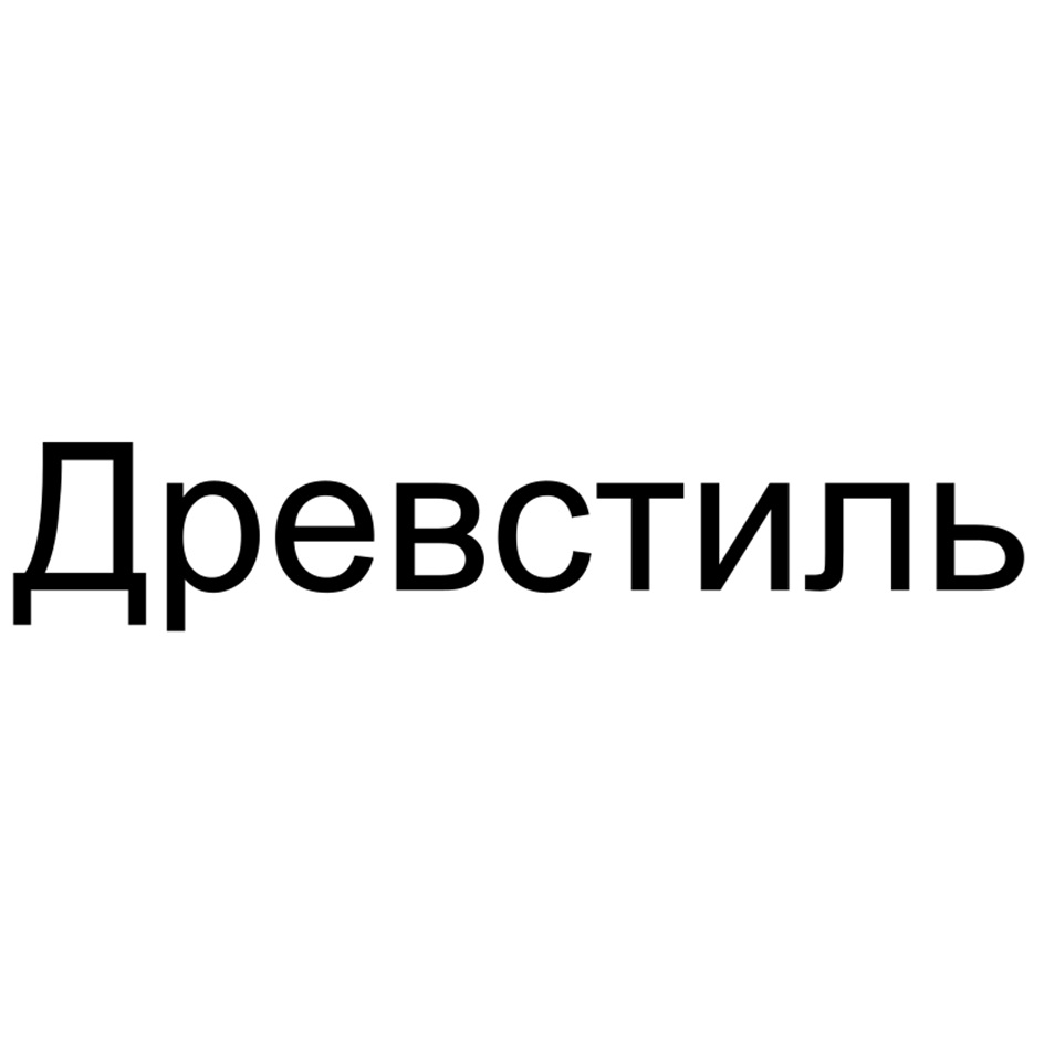 Древстиль