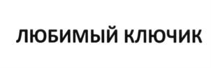 Изображение товарного знака (изобразительный знак)