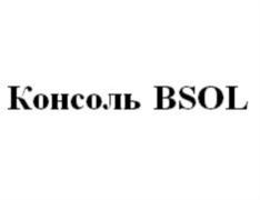 Консоль BSOL