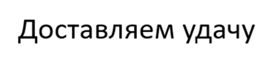 (изобразительный знак)
