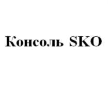 Консоль SKO