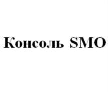 Изображение товарного знака Консоль SMO