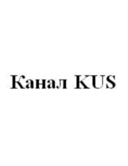 Изображение товарного знака Канал KUS