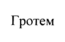 (изобразительный знак)