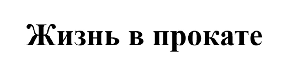 Жизнь в прокате