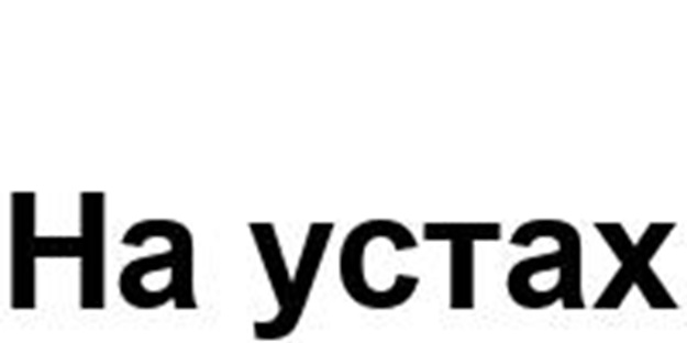 Изображение товарного знака Ha yctax