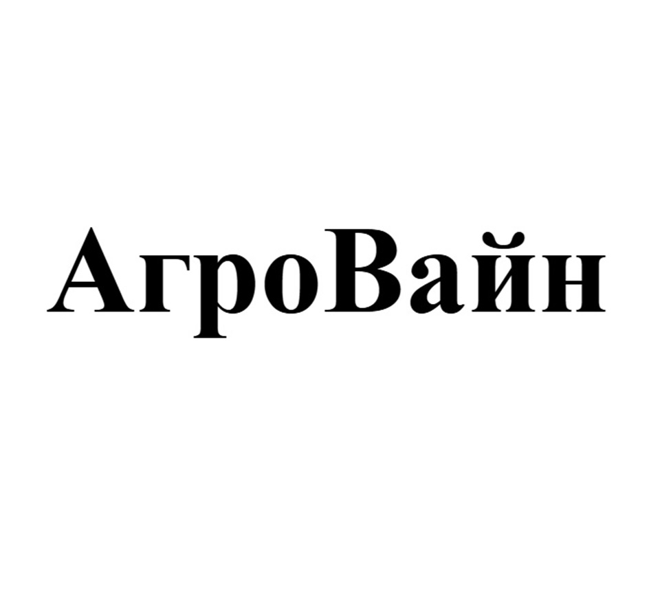 АгроВайн
