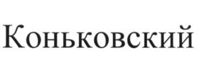 Изображение товарного знака (изобразительный знак)