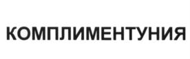 Изображение товарного знака КОМПЛИМЕНТУНИЯ