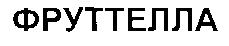 ФРУТТЕЛЛА