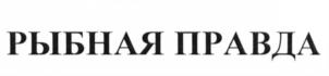 Изображение товарного знака РЫБНАЯ ПРАВДА