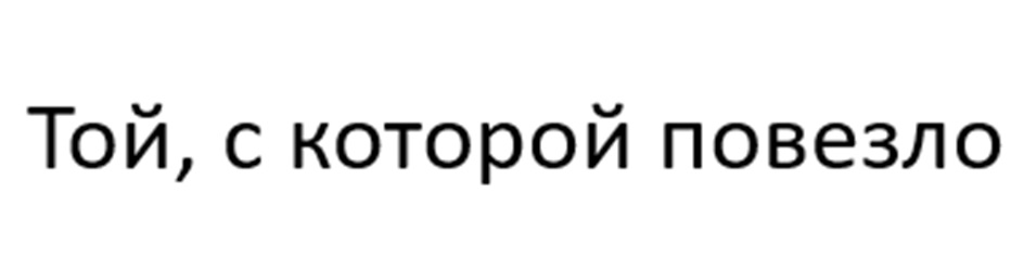 (изобразительный знак)