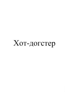 Изображение товарного знака (изобразительный знак)