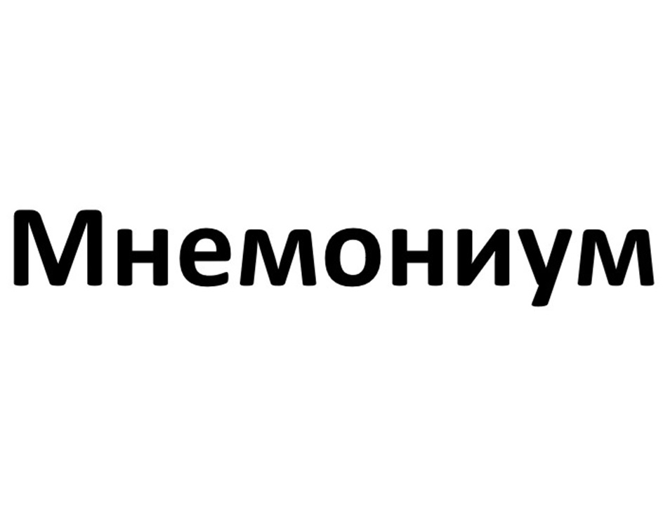 Изображение товарного знака Мнемониум