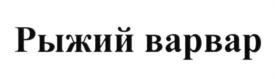 Изображение товарного знака (изобразительный знак)