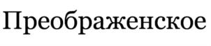 Изображение товарного знака (изобразительный знак)