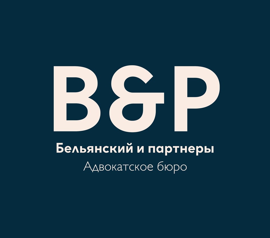 В&Р Бельянский и партнеры Адвокатское бюро