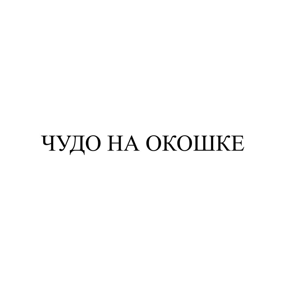 Изображение товарного знака ЧУДО НА ОКОШКЕ