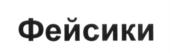 Изображение товарного знака (изобразительный знак)