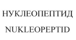 Изображение товарного знака НУКЛЕОПЕПТИД NUKLEOPEPTID