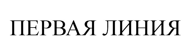 ПЕРВАЯ ЛИНИЯ