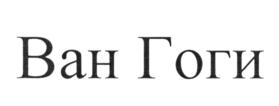 Изображение товарного знака (изобразительный знак)