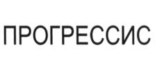 Изображение товарного знака ПРОГРЕССИС