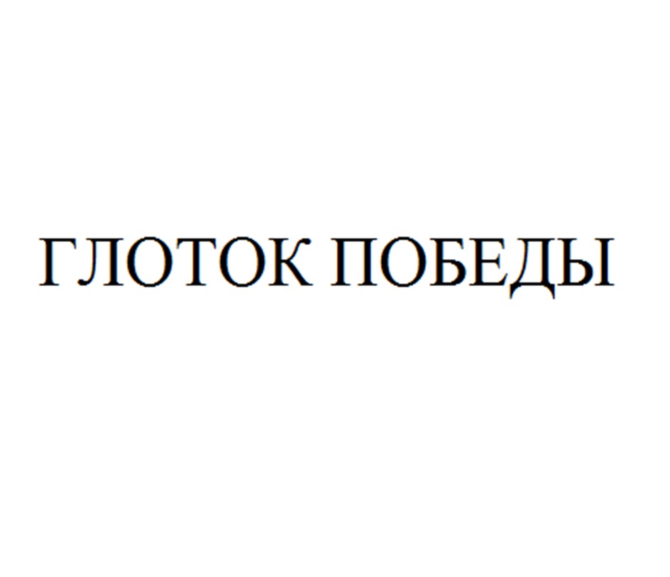 ГЛОТОК ПОБЕДЫ