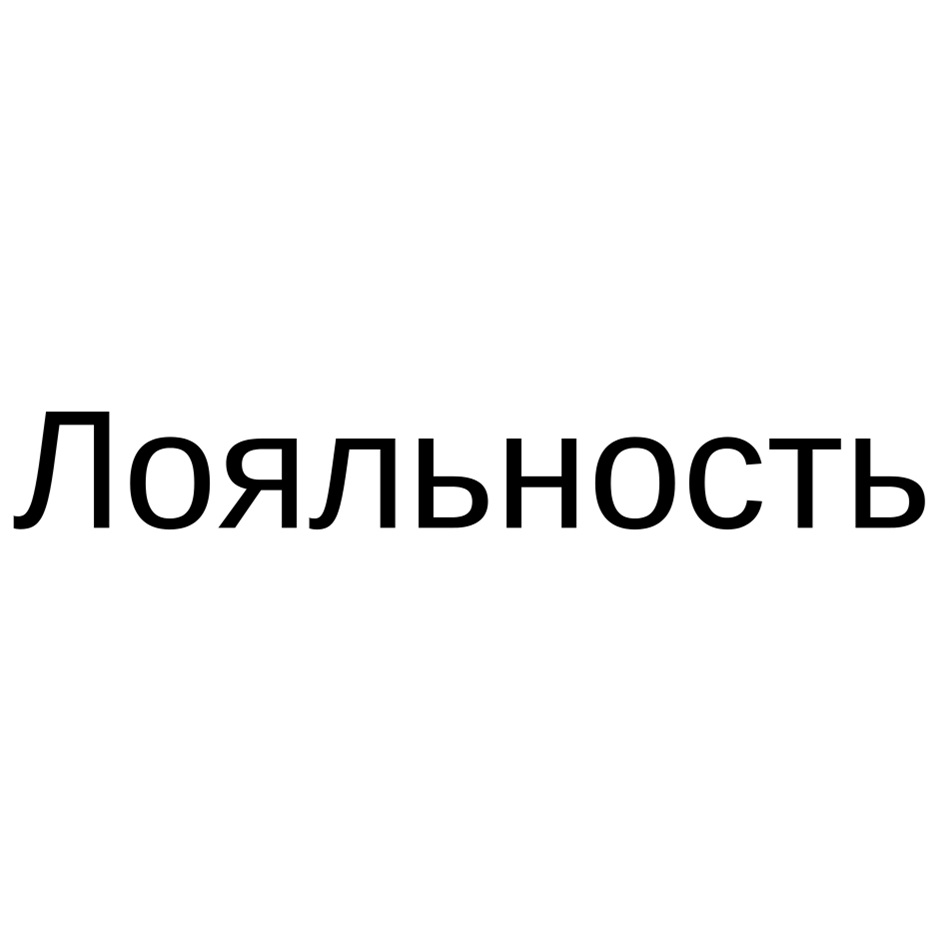 (изобразительный знак)