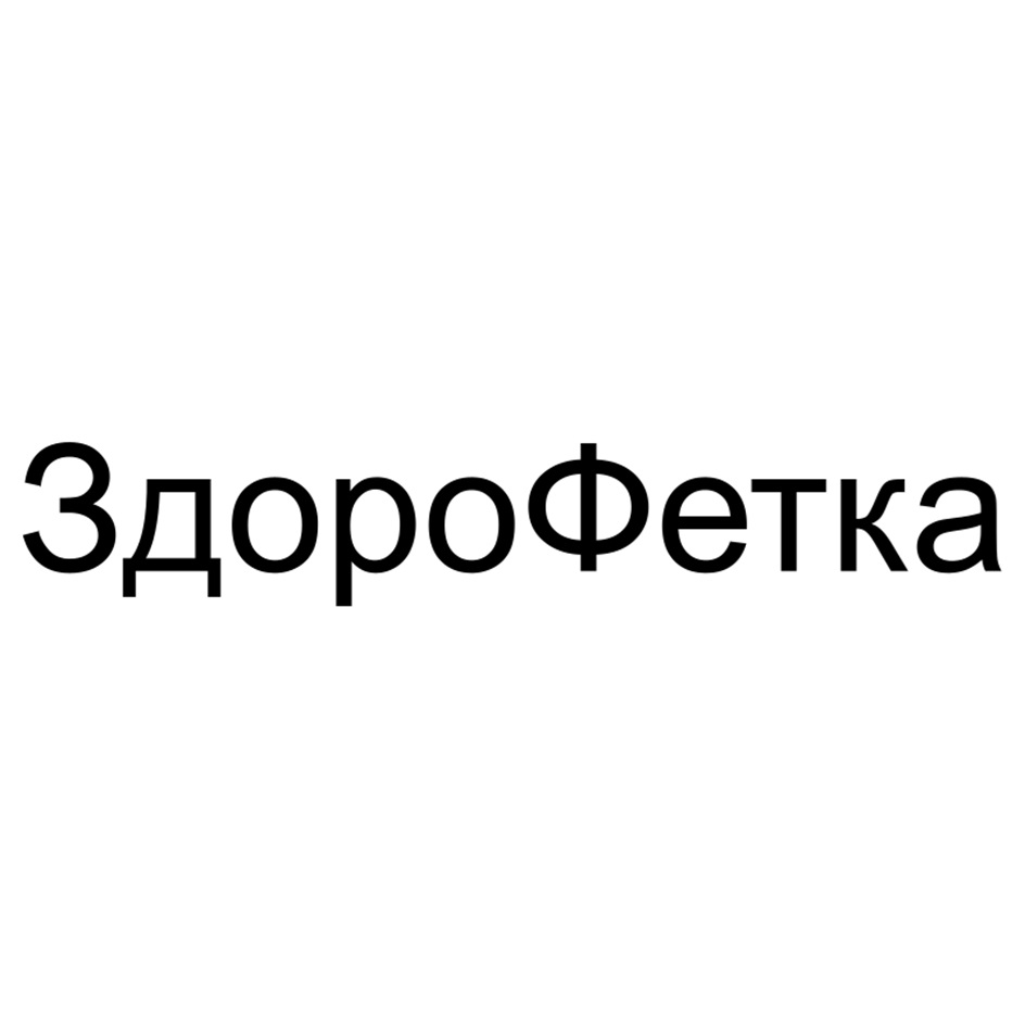 Здороветка