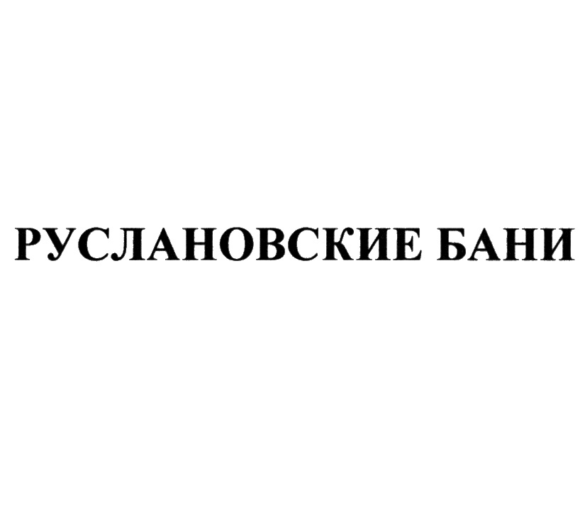 РУСЛАНОВСКИЕ БАНИ