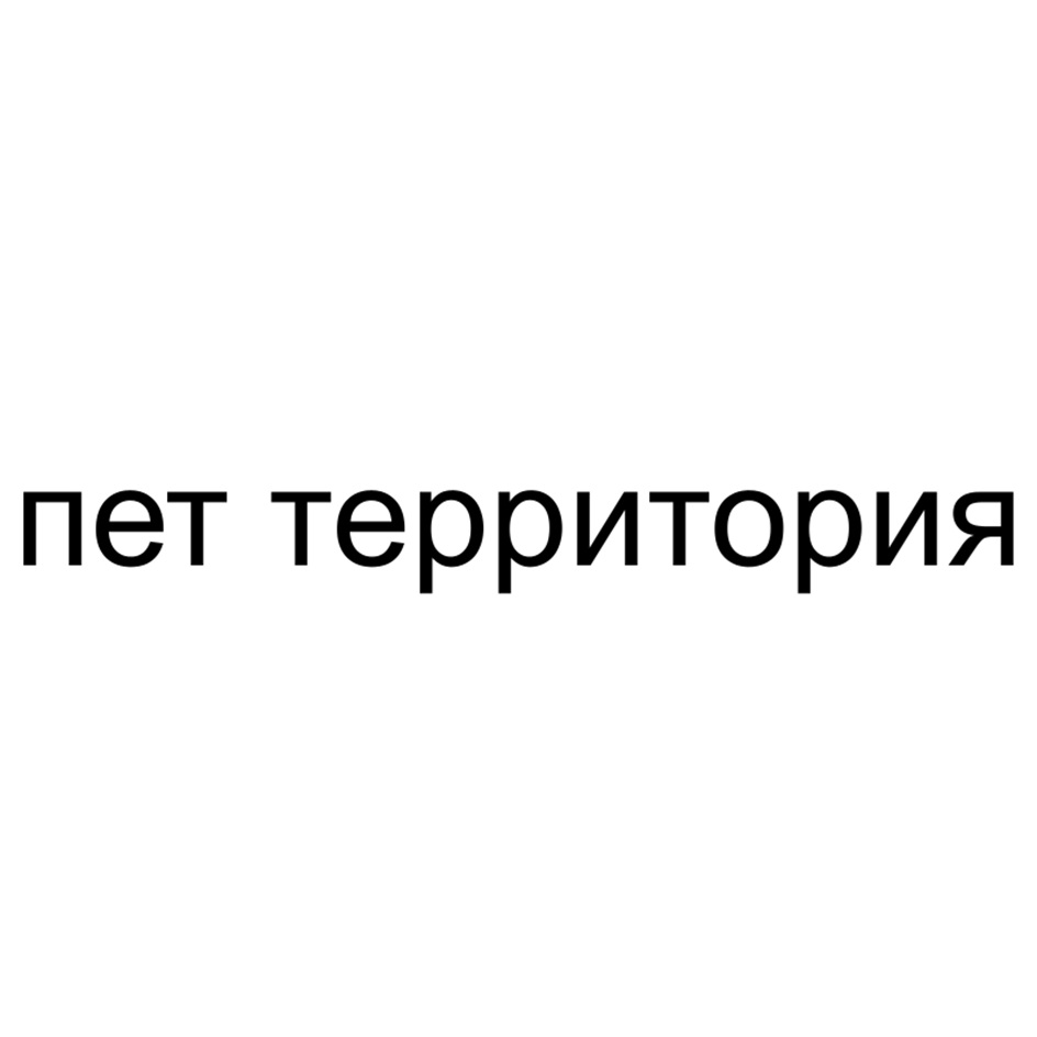 пет территория