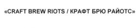Изображение товарного знака «CRAFT BREW RIOTS / КРАФТ БРЮ РАЙОТС»