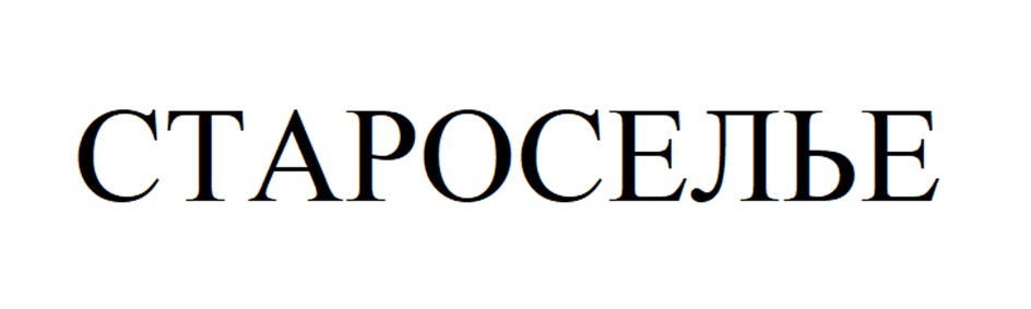 СТАРОСЕЛЬЕ