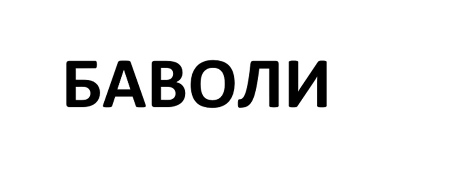 (изобразительный знак)
