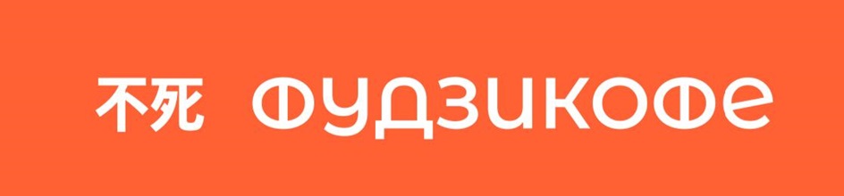 Изображение товарного знака 不死 ФУДЗИКОФЕ