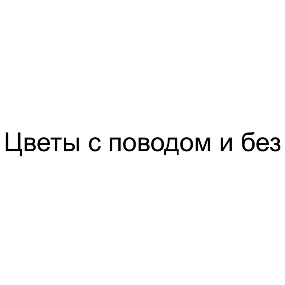 (изобразительный знак)