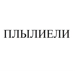 Изображение товарного знака (изобразительный знак)