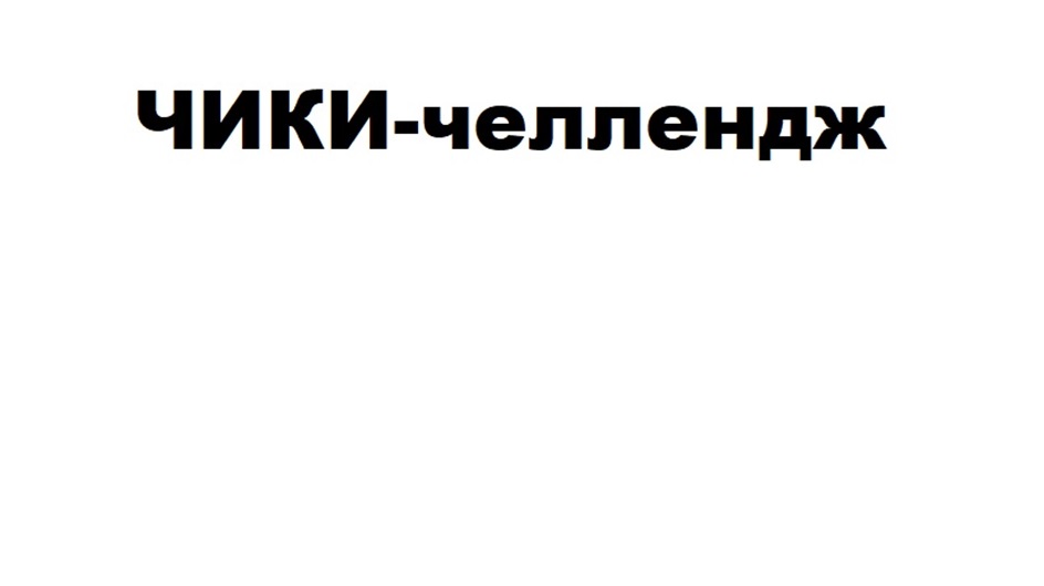 ЧИКИ-челлендж