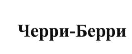 Изображение товарного знака Черри-Берри