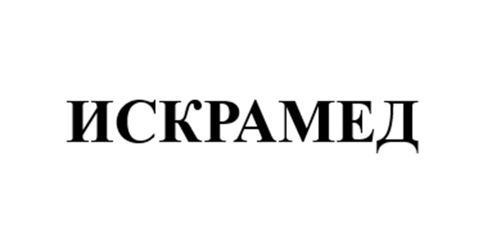ИСКРАМЕД
