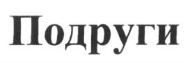 (изобразительный знак)