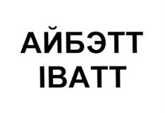 (изобразительный знак)